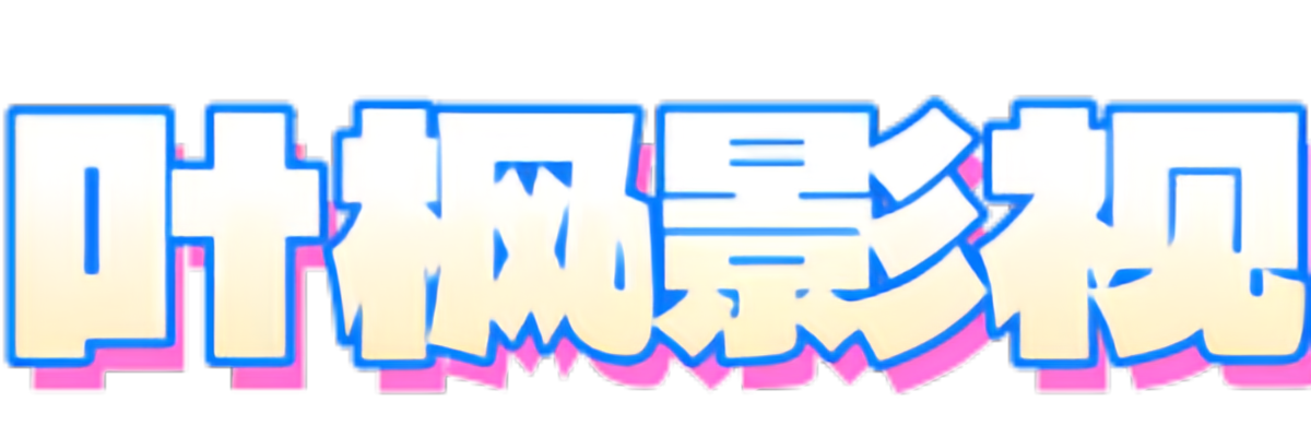 新·叶枫影视